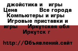 X box 360   4 джойстика и 2 игры. › Цена ­ 4 000 - Все города Компьютеры и игры » Игровые приставки и игры   . Иркутская обл.,Иркутск г.